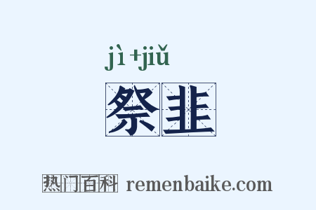 祭韭是什么意思的图片